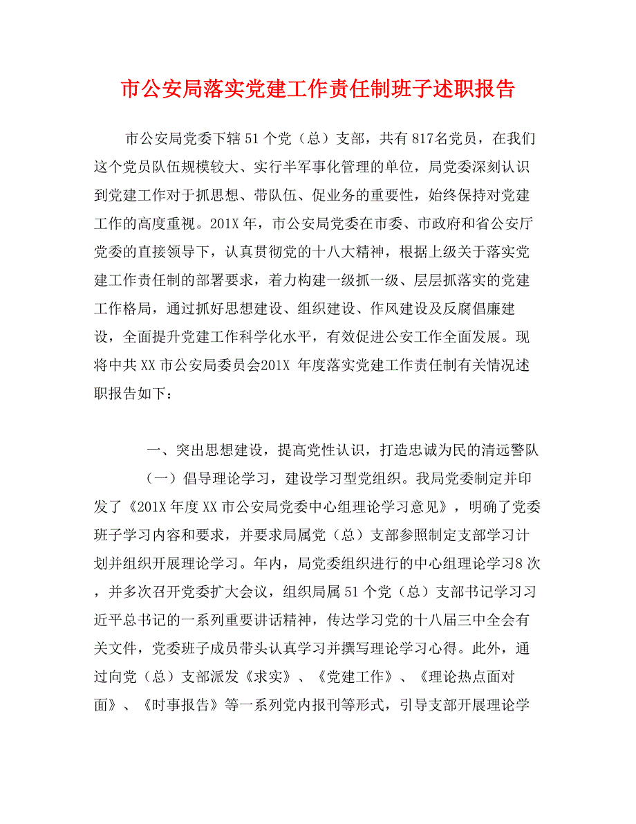 市公安局落实党建工作责任制班子述职报告_第1页