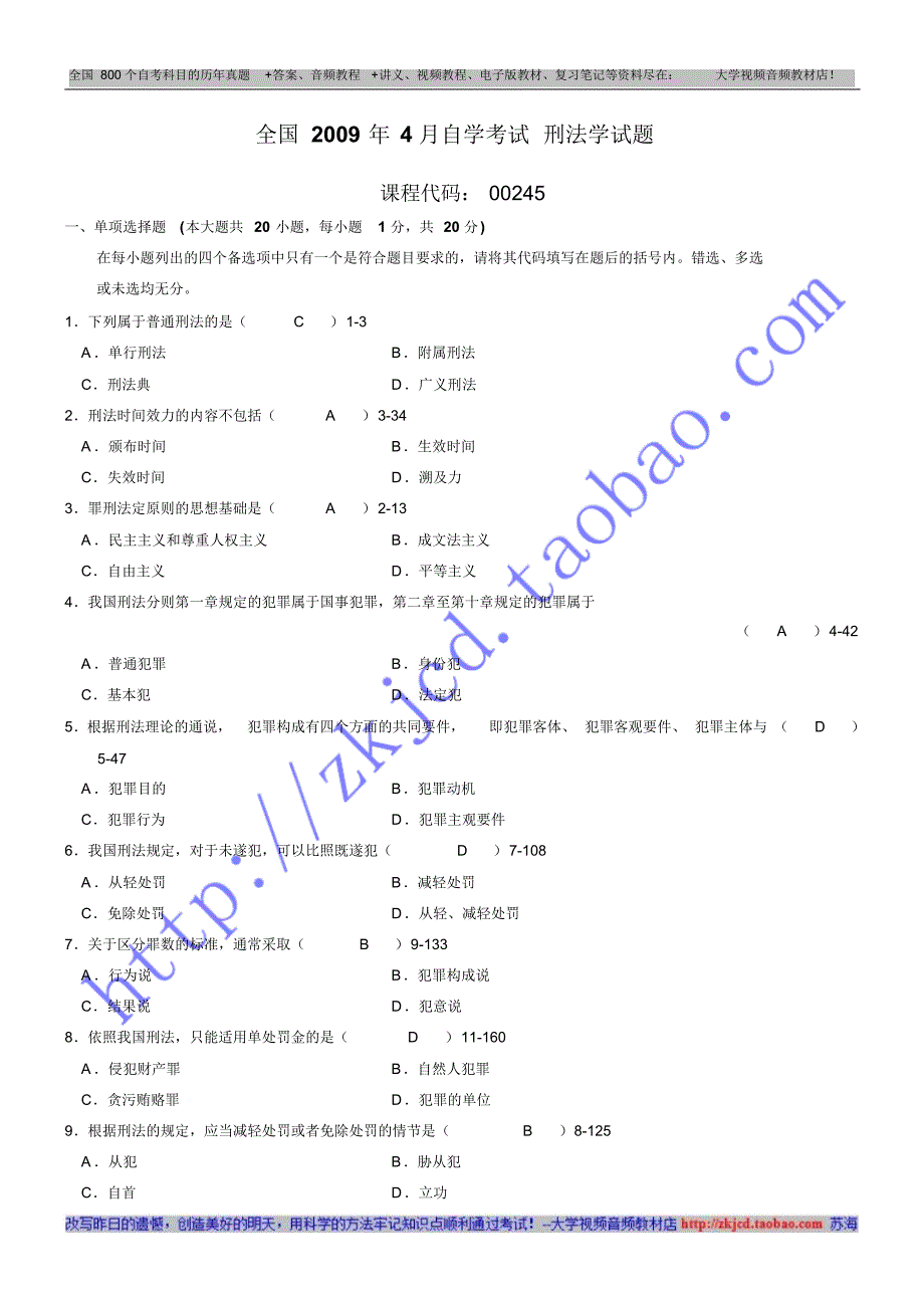 全国2009年04月自学考试00245《刑法学》历年真题及答案_第1页