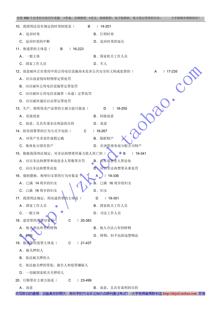 全国2009年04月自学考试00245《刑法学》历年真题及答案_第2页