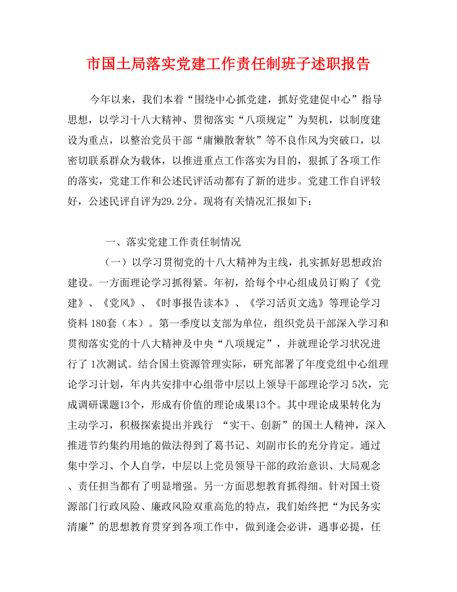 市国土局落实党建工作责任制班子述职报告_第1页