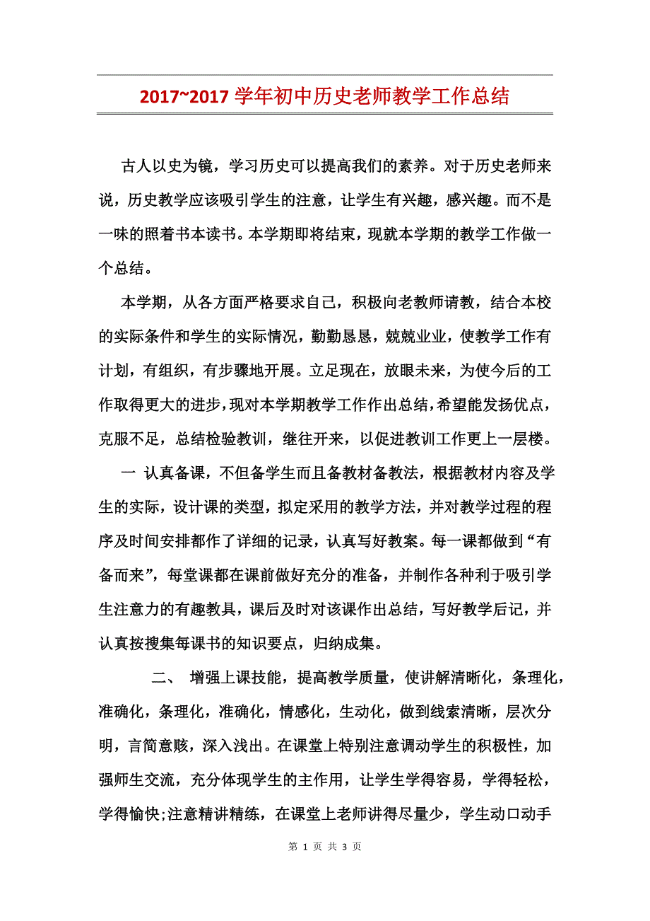 2017~2017学年初中历史老师教学工作总结_第1页