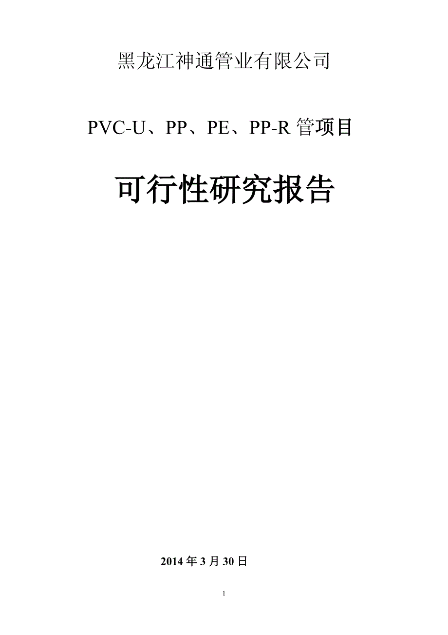 PVC-U、PP、PE、PP-R管项目可行性研究报告_第1页