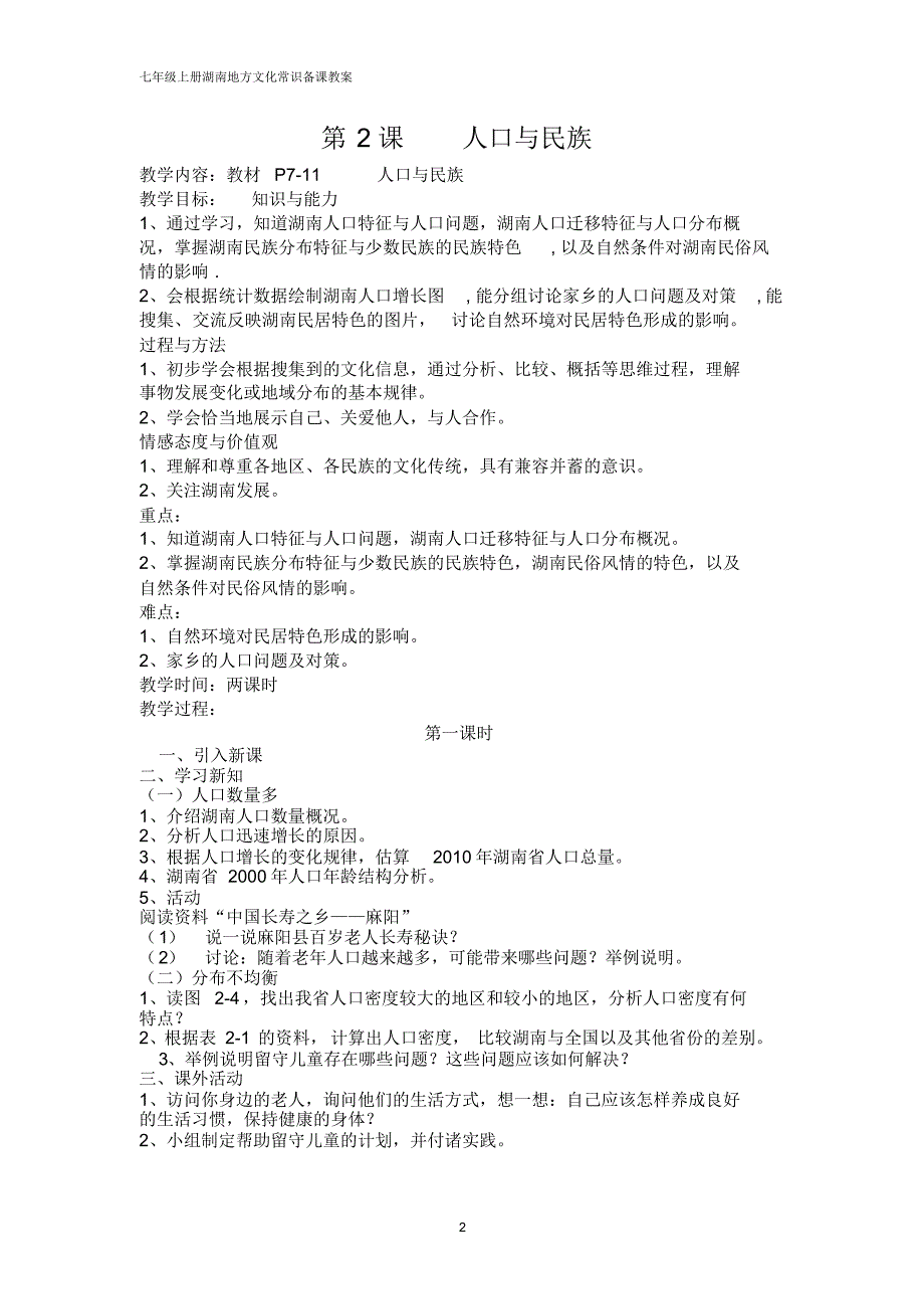 七年级上册湖南地方文化常识教案_第2页