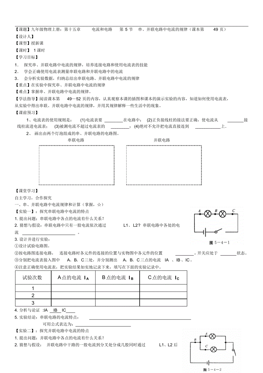 九年级上册物理串联、并联电路中电流的规律导学案_第1页