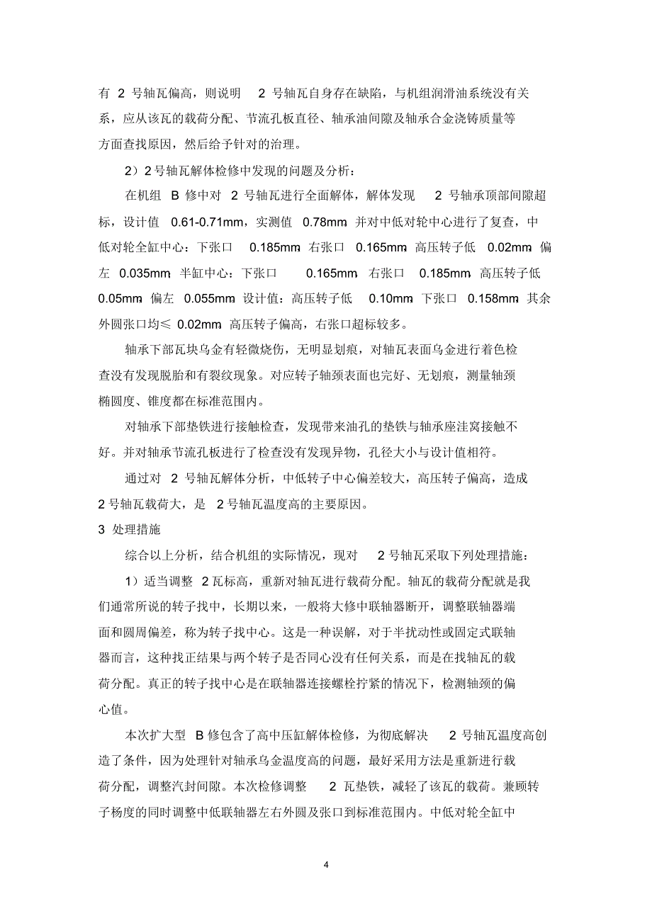 汽轮机轴瓦温度高的分析及处理_第4页