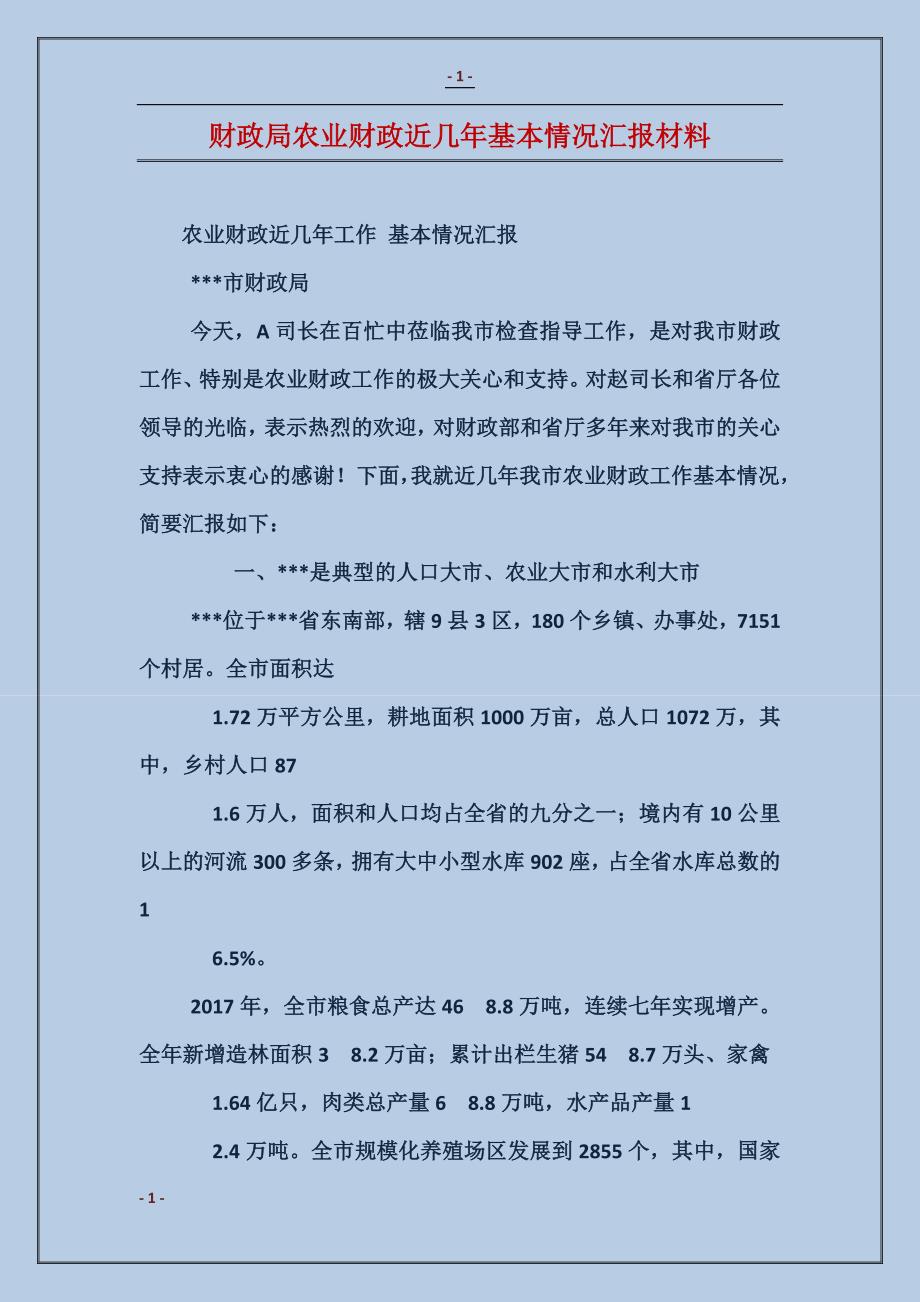 财政局农业财政近几年基本情况汇报材料_第1页