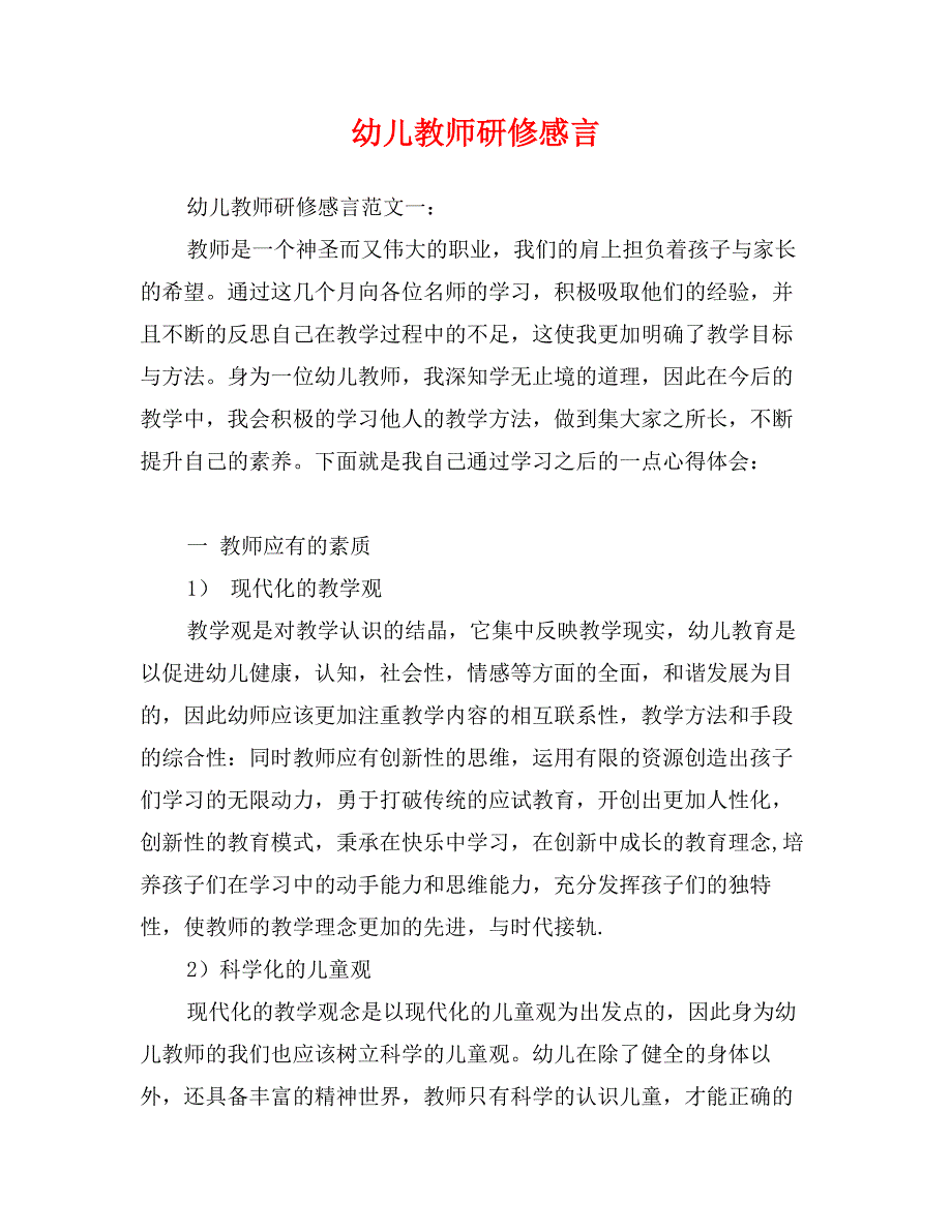 幼儿教师研修感言_第1页