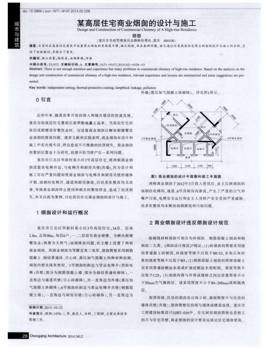 某高层住宅商业烟囱的设计与施工_第1页