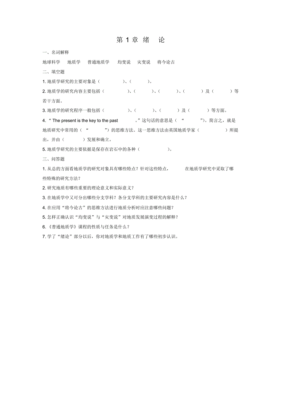 普通地质学_舒良树_各章作业习题及答案-1(1)_第1页