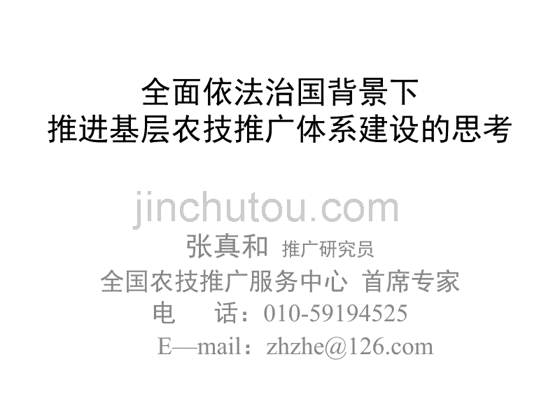 全面依法治国背景下基层体系建设思考-张真和_第1页