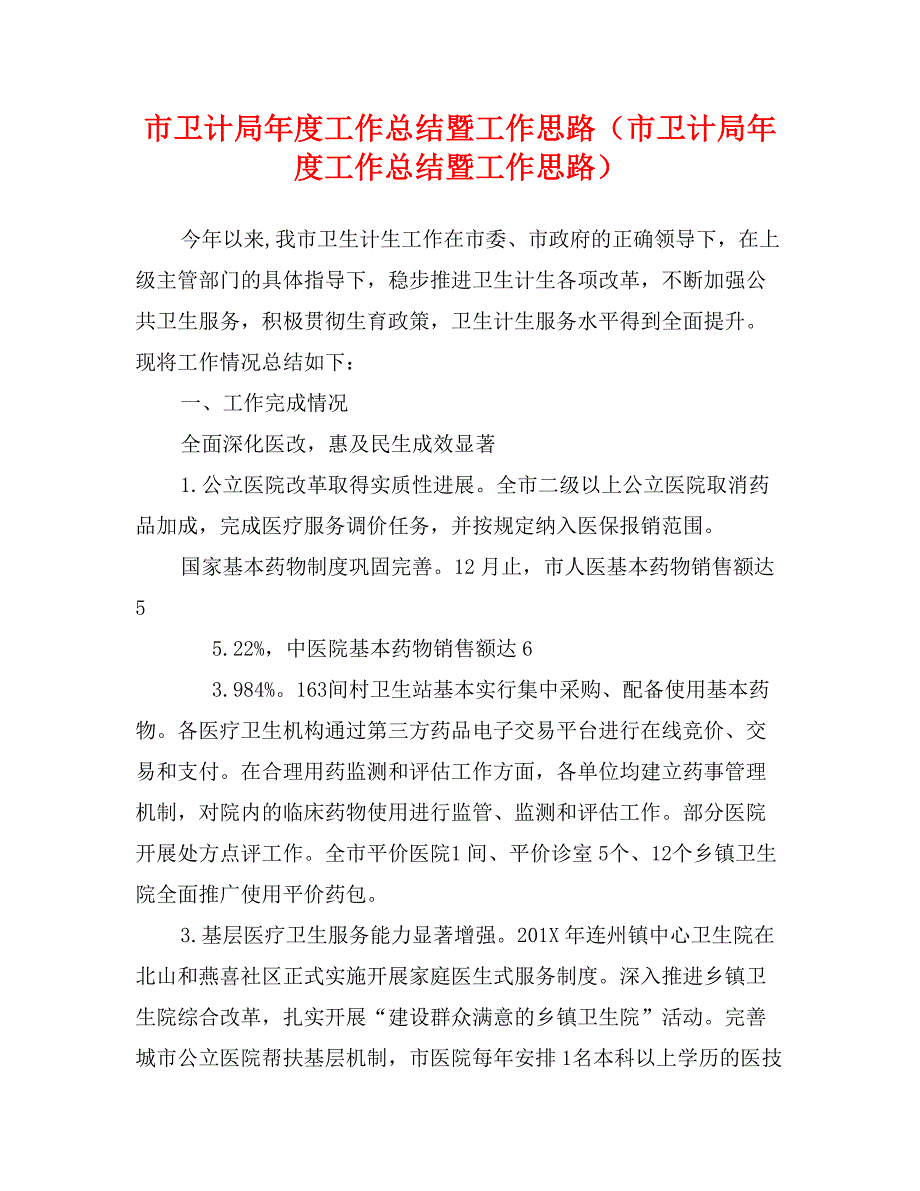 市卫计局年度工作总结暨工作思路（市卫计局年度工作总结暨工作思路）_第1页