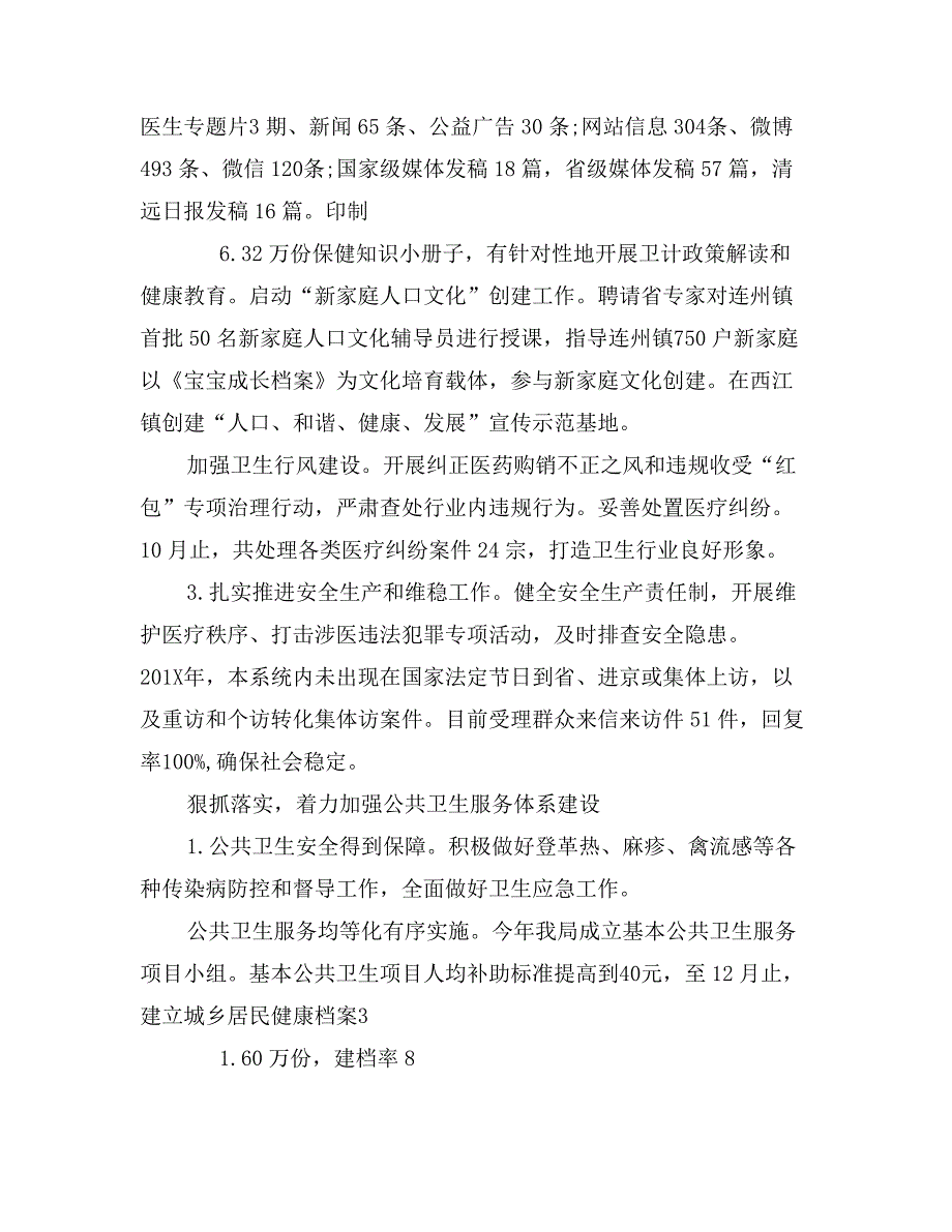 市卫计局年度工作总结暨工作思路（市卫计局年度工作总结暨工作思路）_第4页