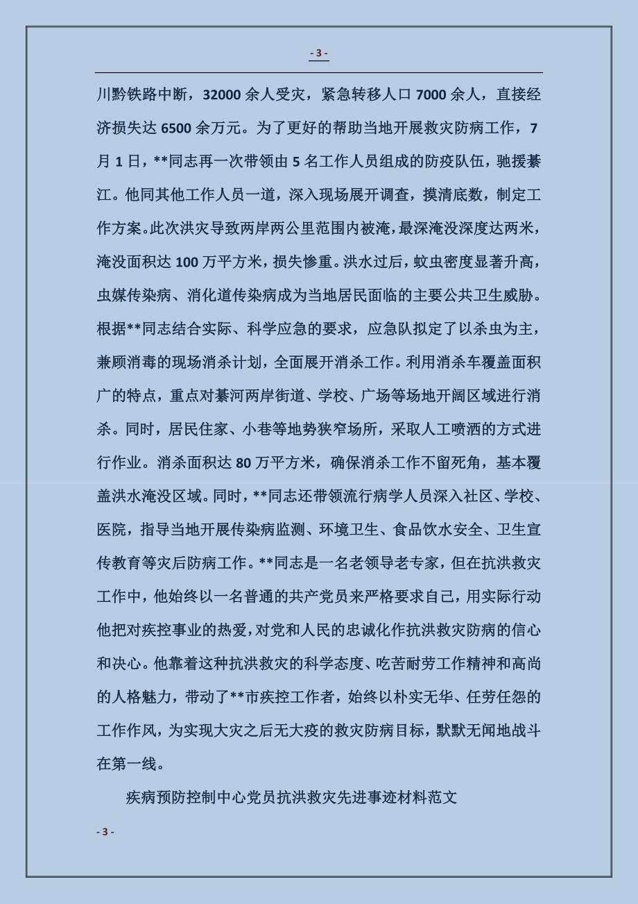 疾病预防控制中心党员抗洪救灾先进事迹材料_第3页