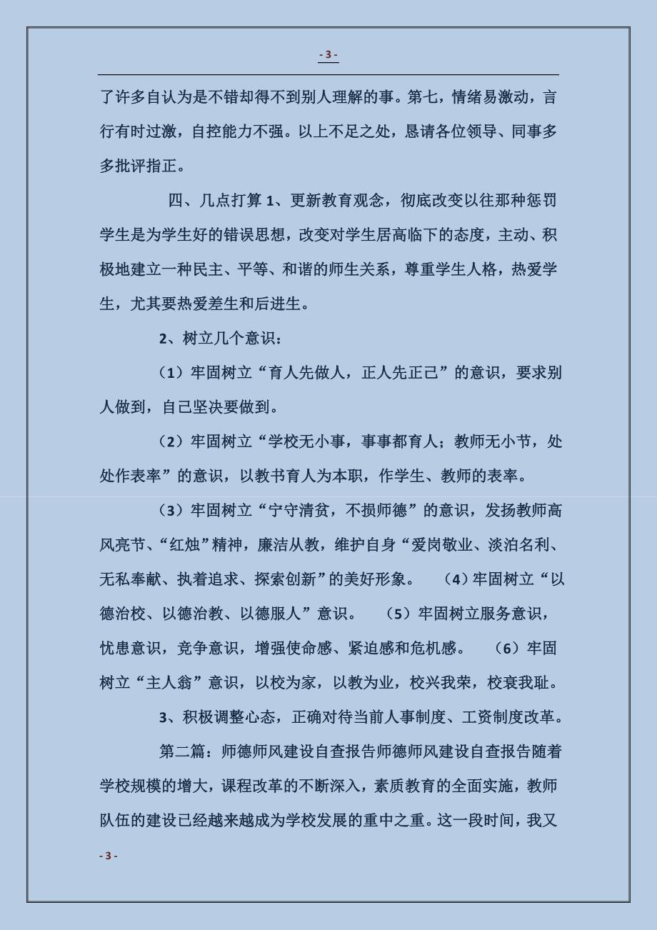 师风师德建设学习自查报告_第3页