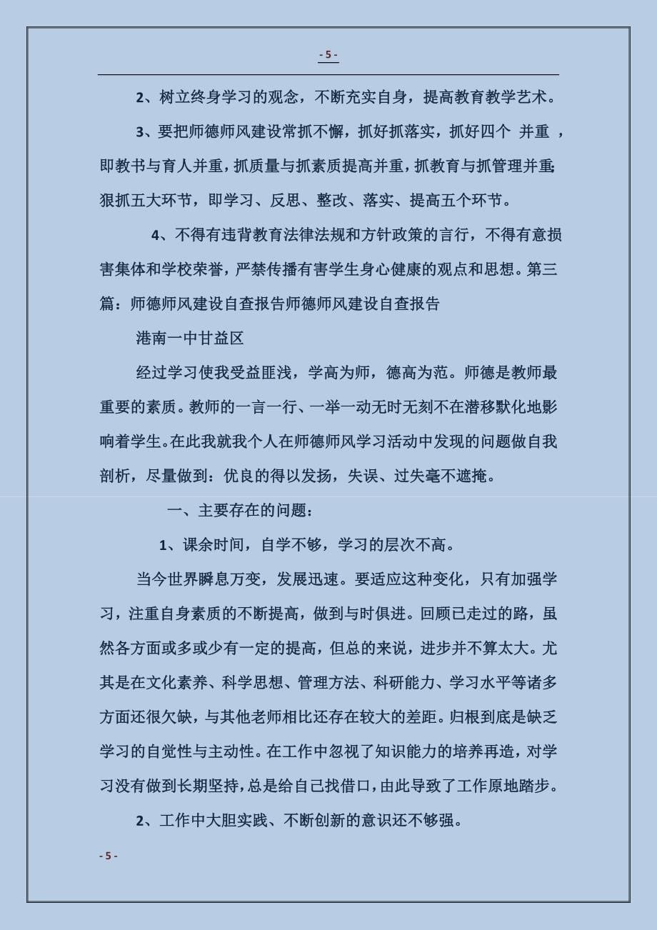 师风师德建设学习自查报告_第5页