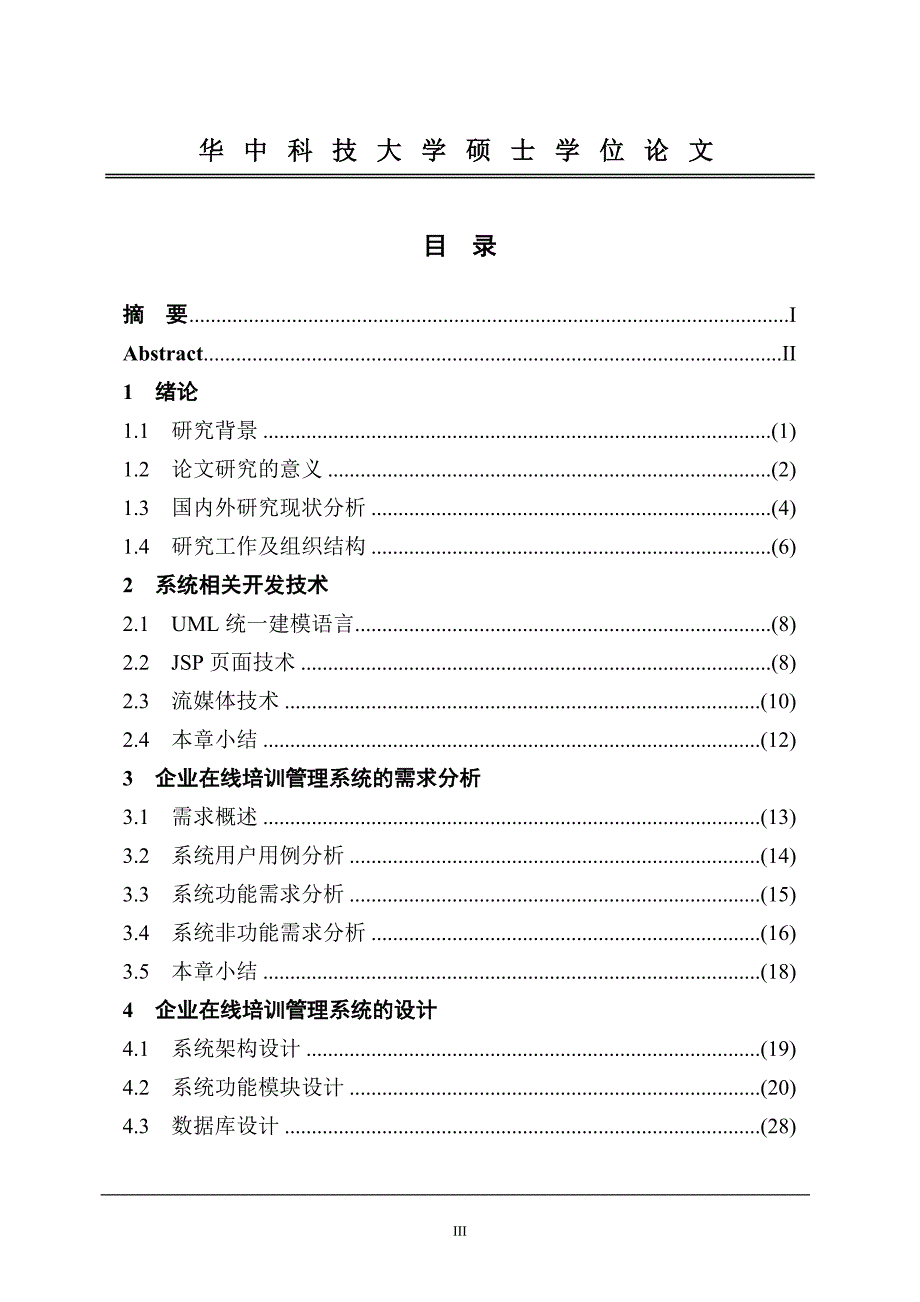 企业大学网络培训管理系统研究硕士论文_第4页