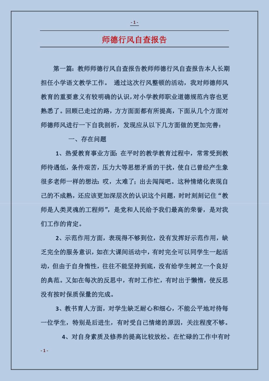 师德行风自查报告_第1页