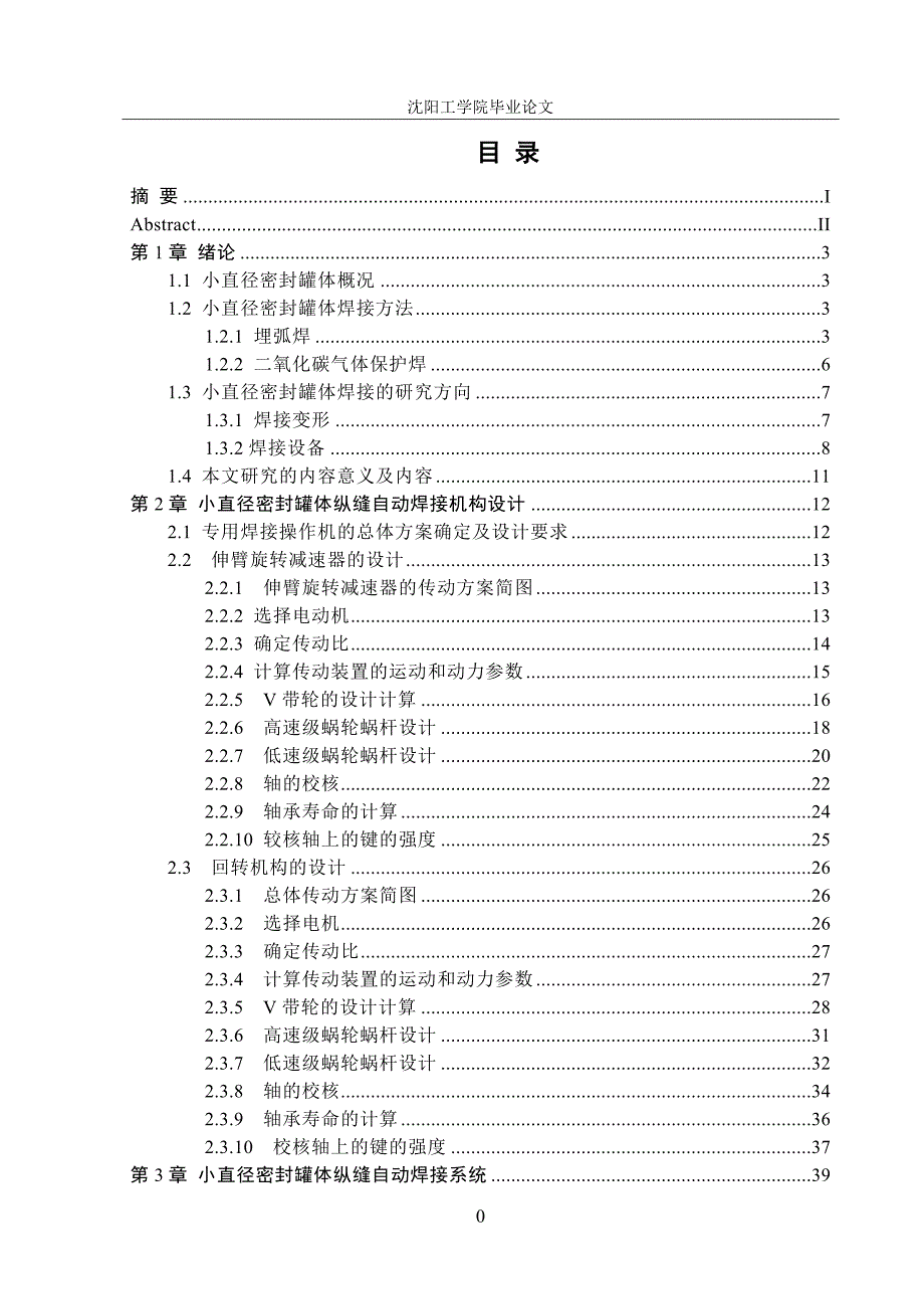 小直径密封罐体纵缝焊接机结构的设计(毕业论文)_第3页