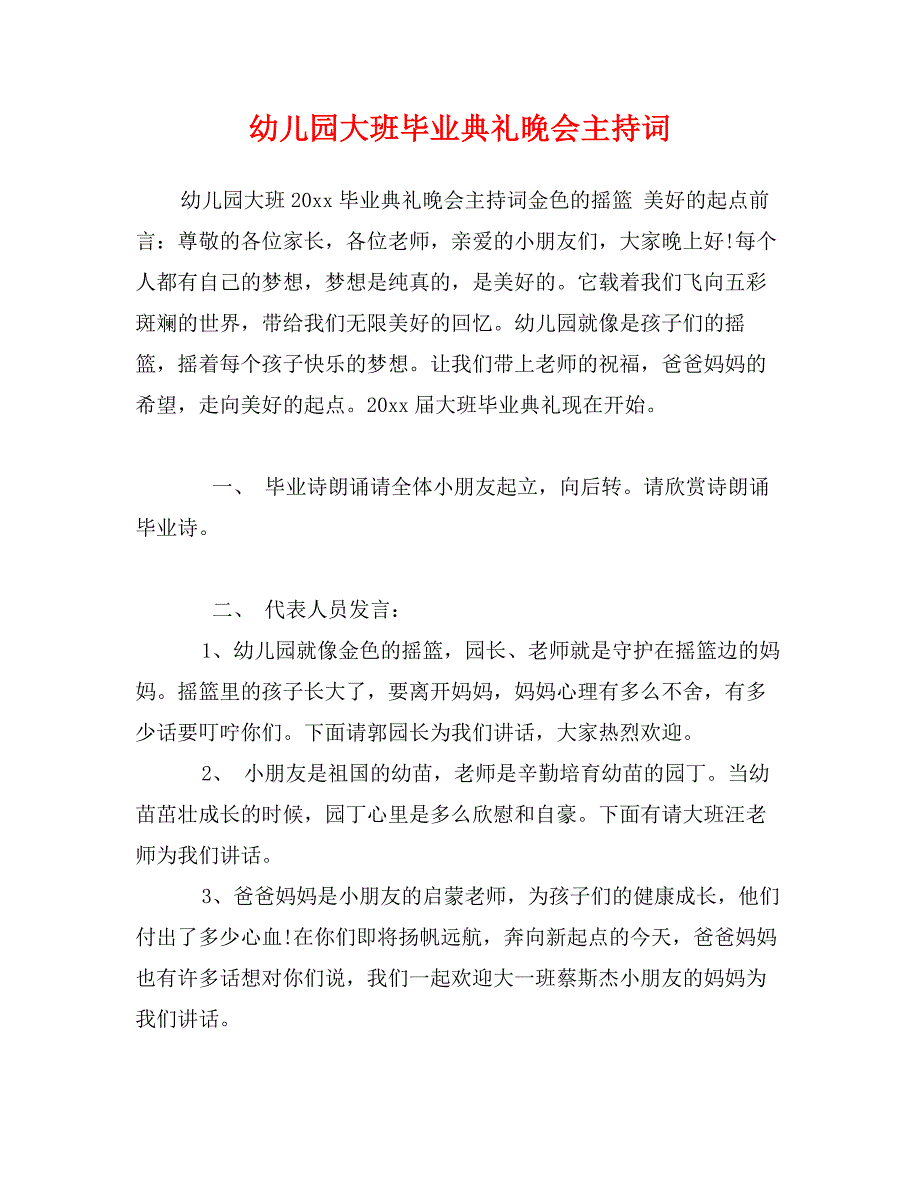 幼儿园大班毕业典礼晚会主持词_第1页