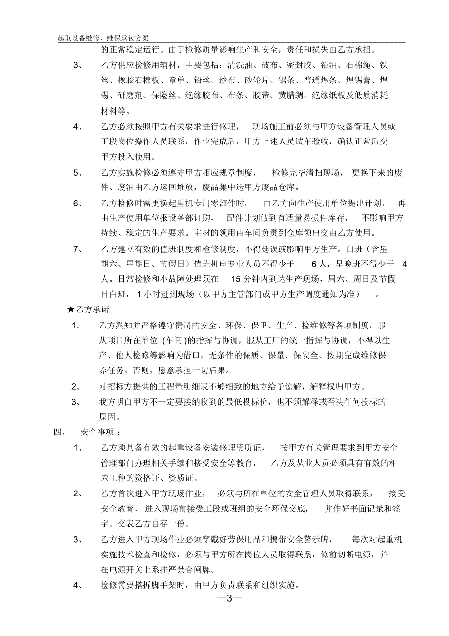 起重设备维修、维保承包方案_第4页