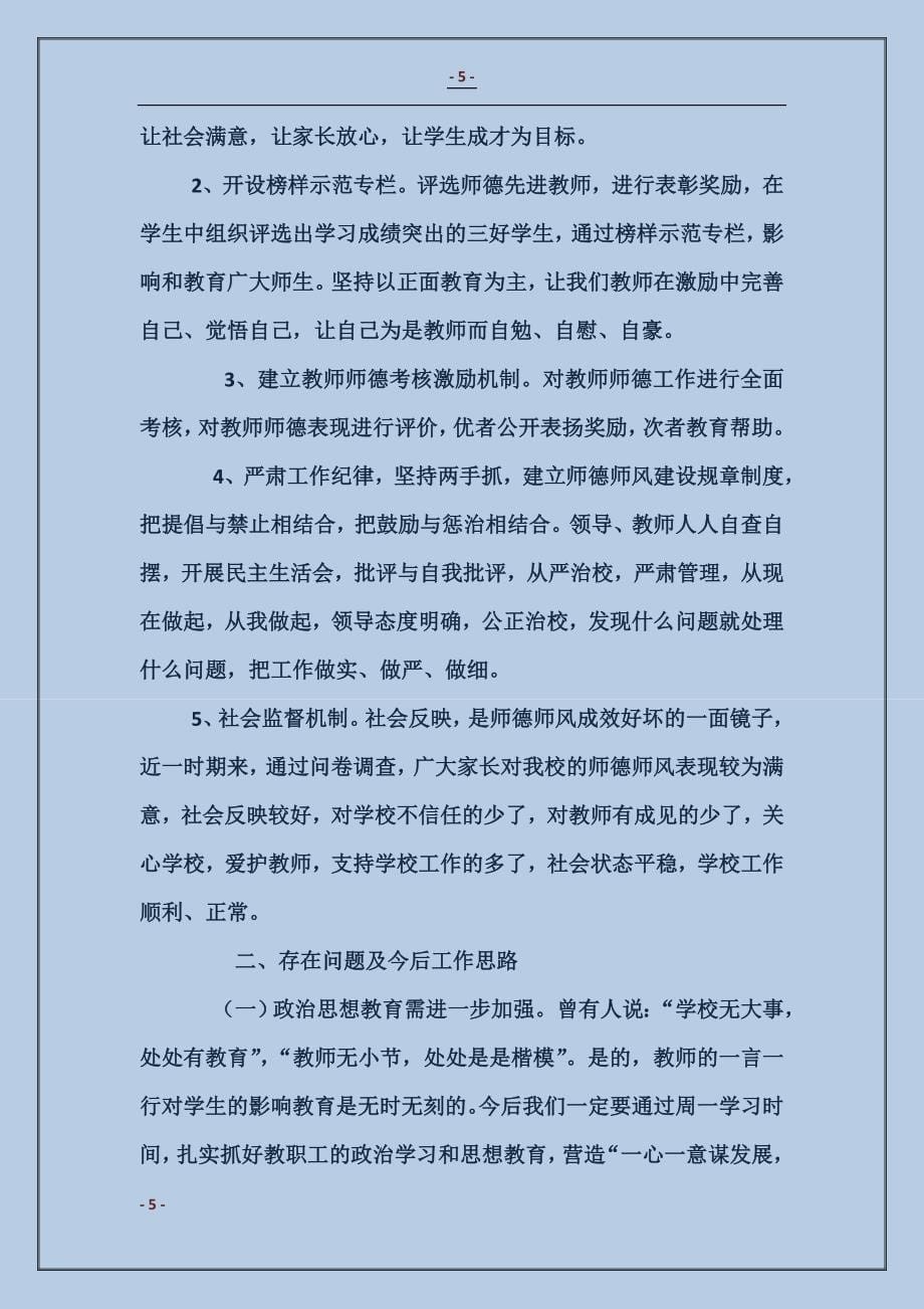 师德师风建设工作总结_第5页