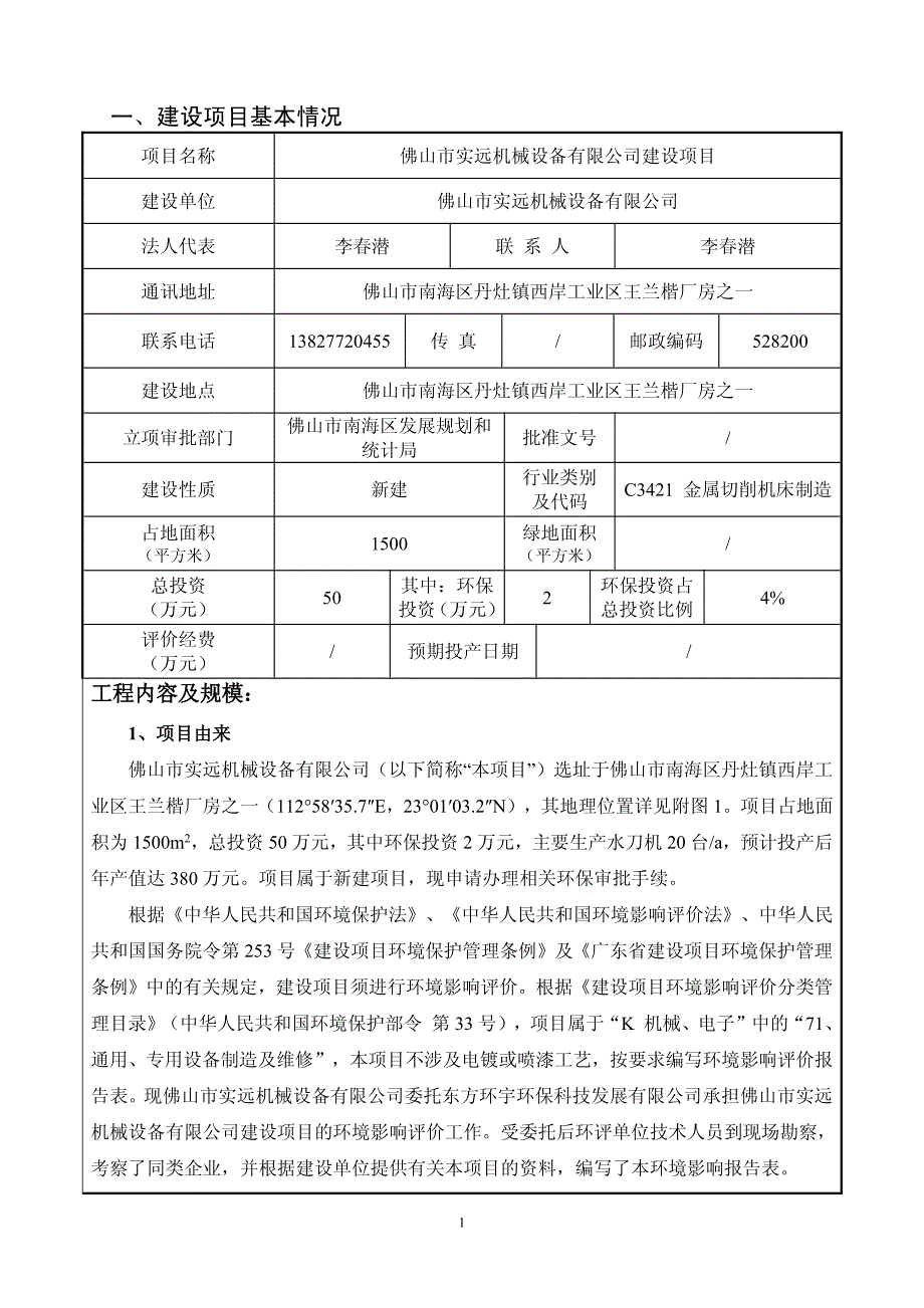 佛山市实远机械设备有限公司申报建设项目环境影响报告表_第3页