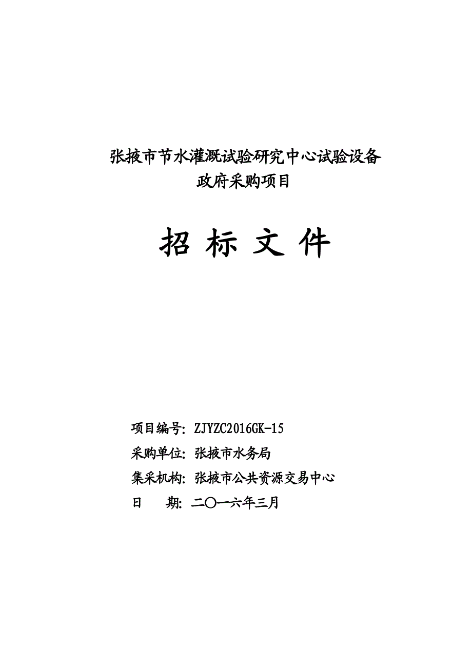 张掖市节水灌溉试验研究中心试验设备政府采购项目招标文件_第1页