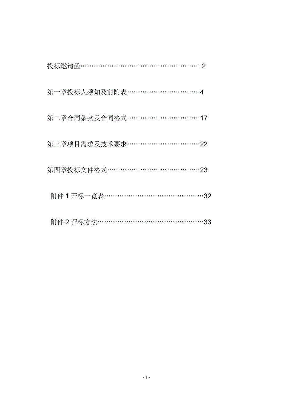 张掖市节水灌溉试验研究中心试验设备政府采购项目招标文件_第2页