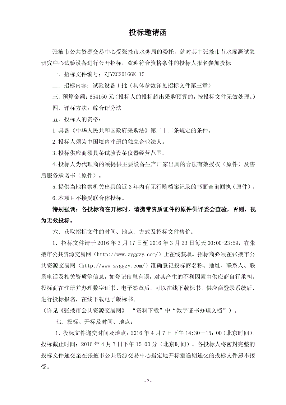 张掖市节水灌溉试验研究中心试验设备政府采购项目招标文件_第3页