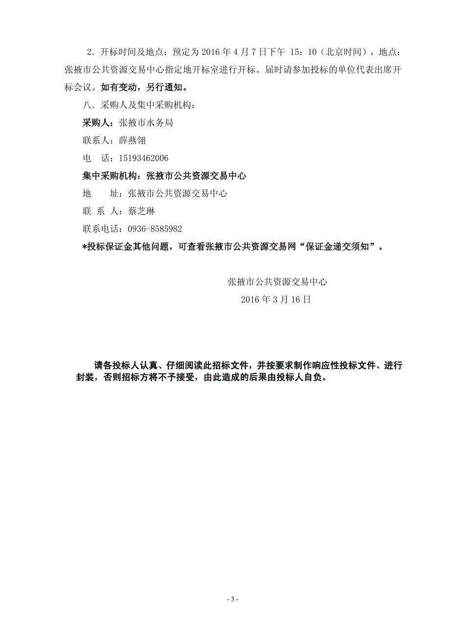 张掖市节水灌溉试验研究中心试验设备政府采购项目招标文件_第4页