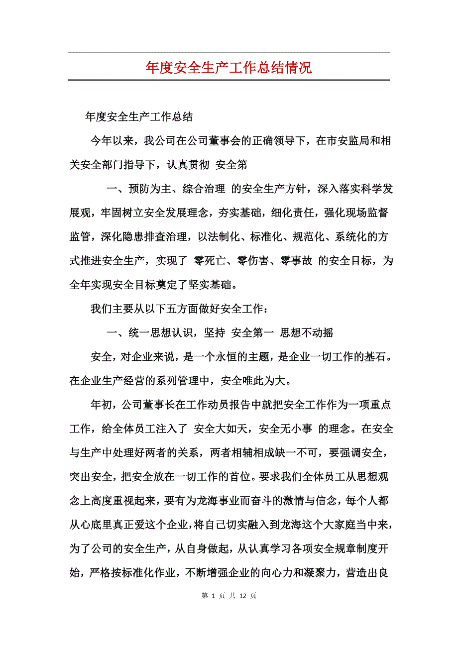 年度安全生产工作总结情况_第1页