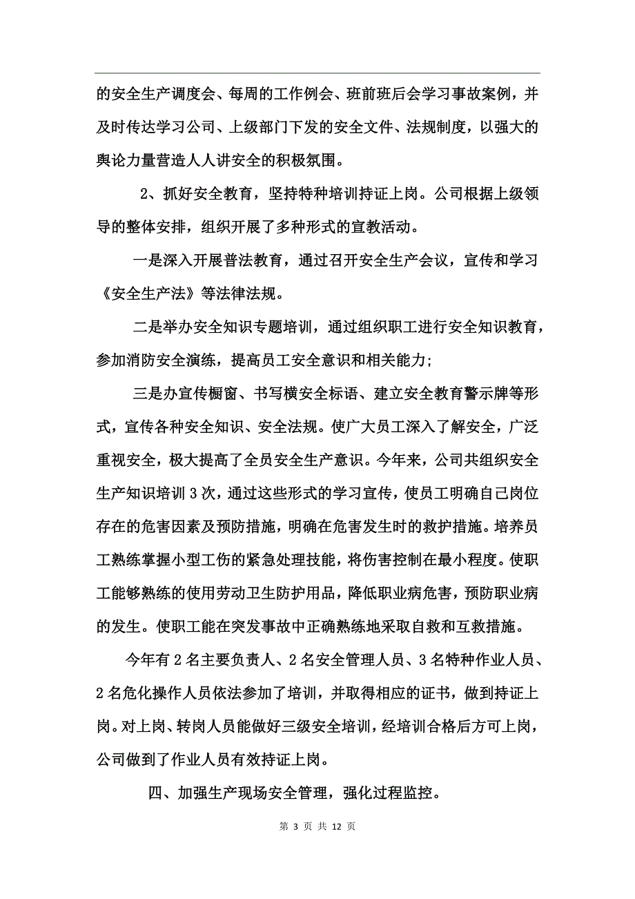 年度安全生产工作总结情况_第3页