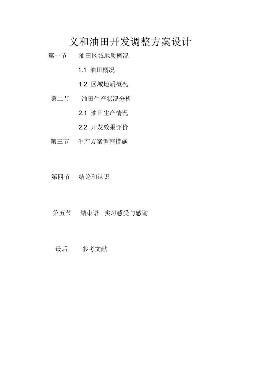 开发地质学实习报告_第2页