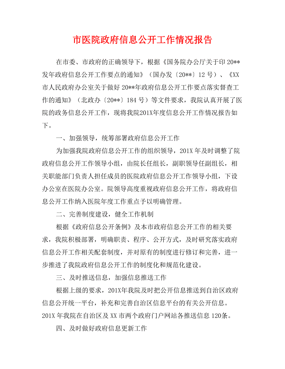 市医院政府信息公开工作情况报告_第1页