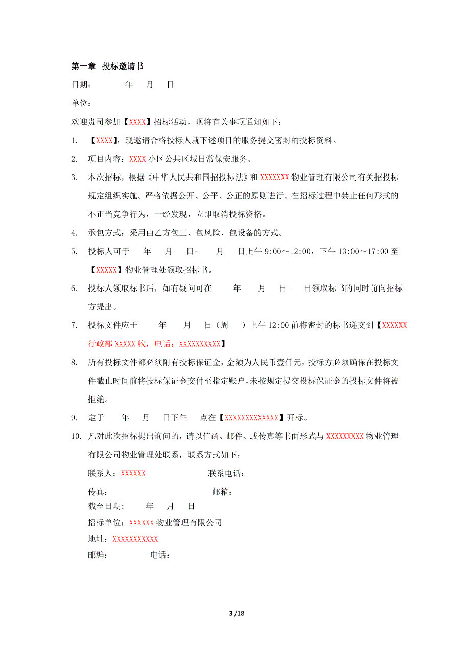 公共区域日常保安服务招投标书_第3页