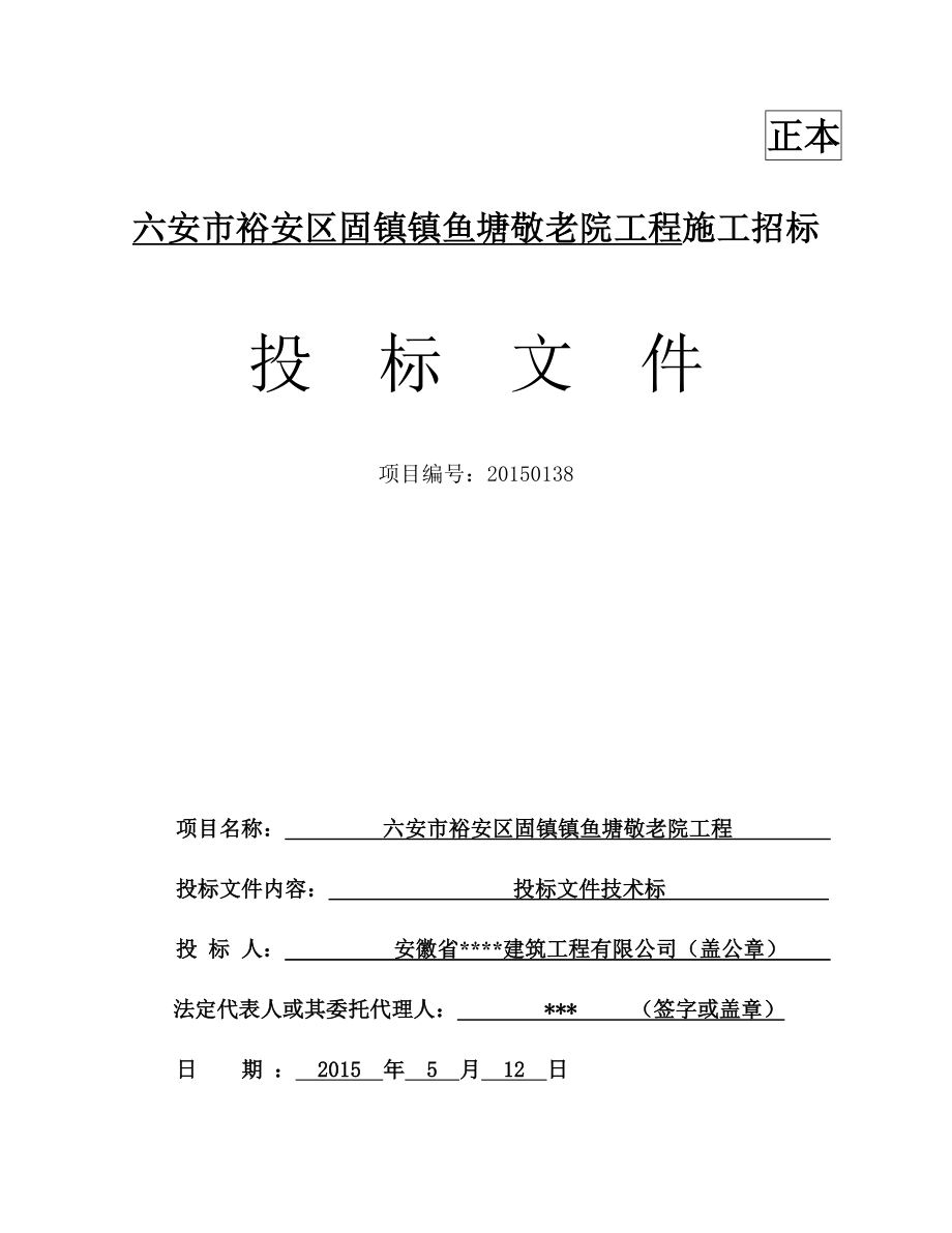 六安市敬老院工程施工组织设计房建技术标_第1页