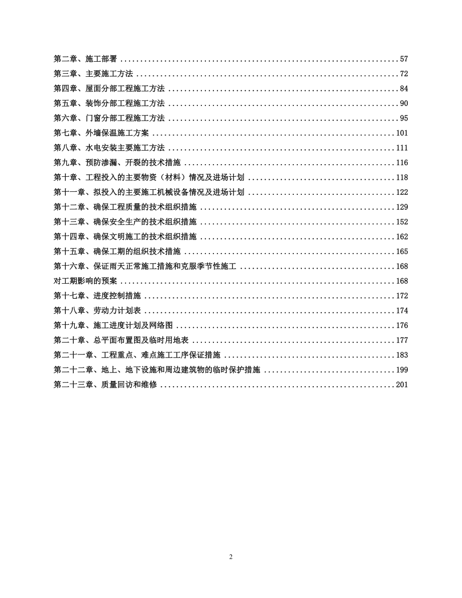 六安市敬老院工程施工组织设计房建技术标_第3页