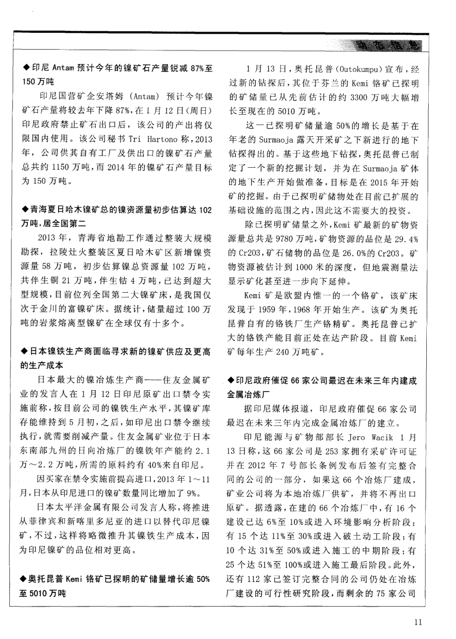 日本镍铁生产商面临寻求新的镍矿供应及更高的生产成本_第1页