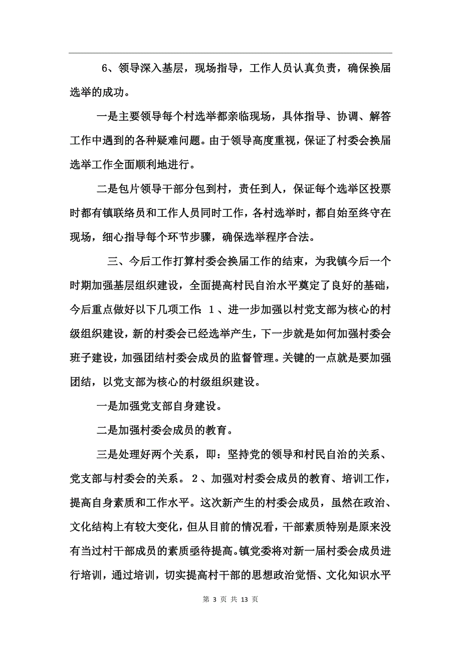 精选村委会换届选举工作总结_第3页