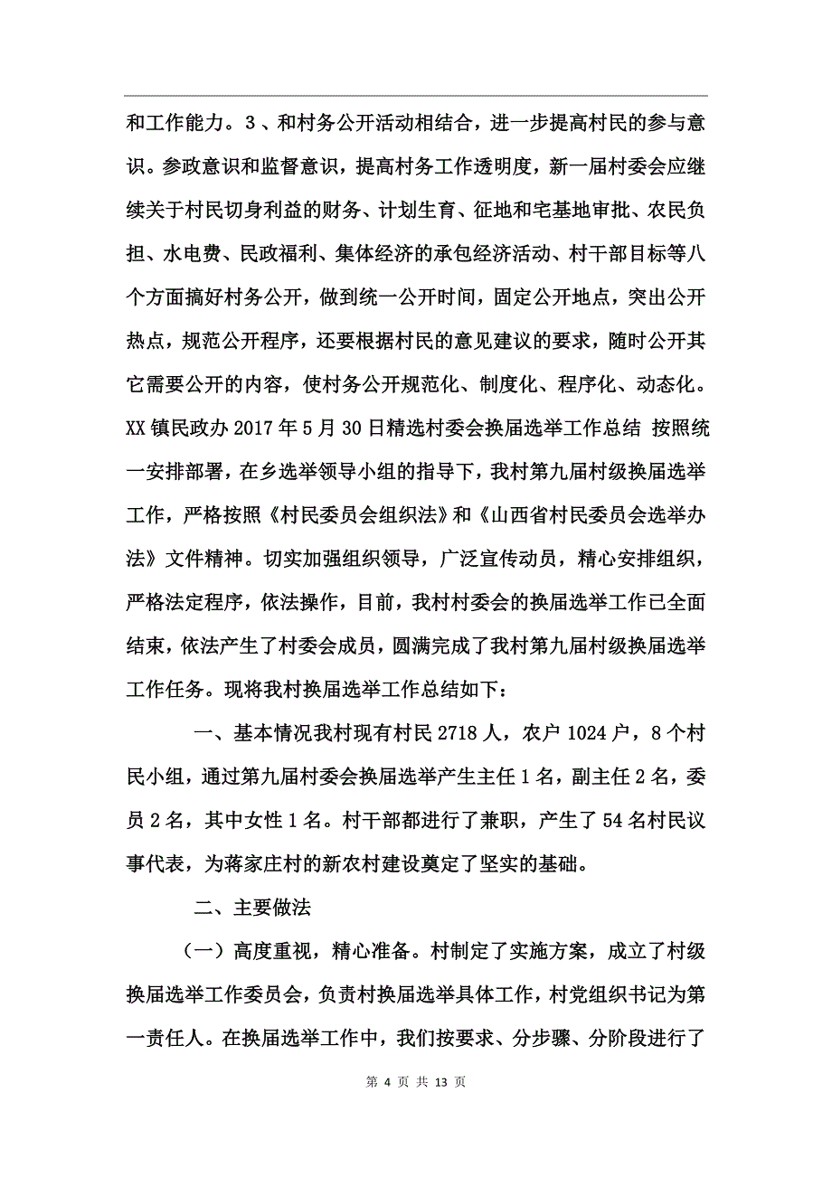 精选村委会换届选举工作总结_第4页