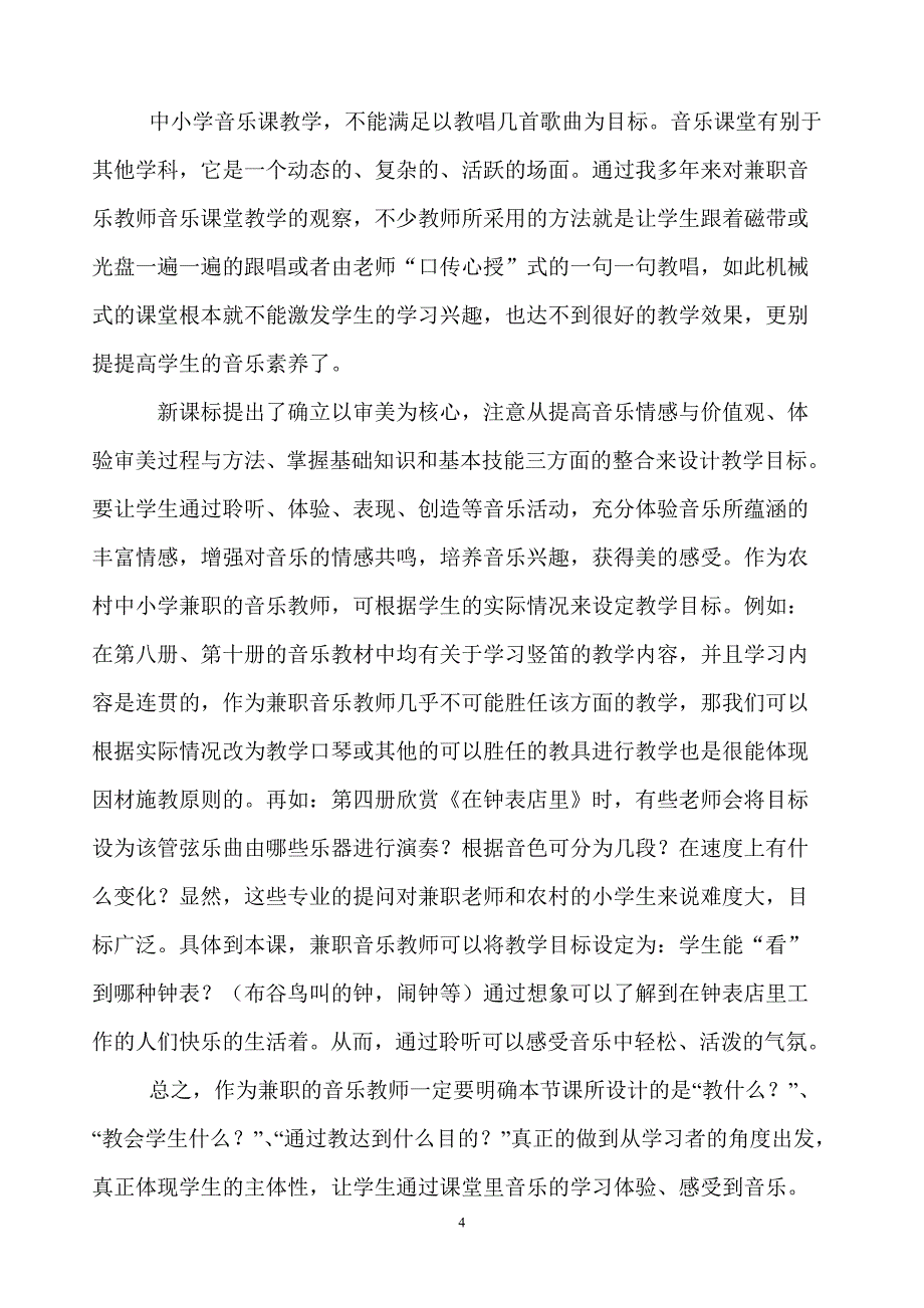 农村中小学兼职音乐教师如何打造高效的音乐课堂论文_第4页