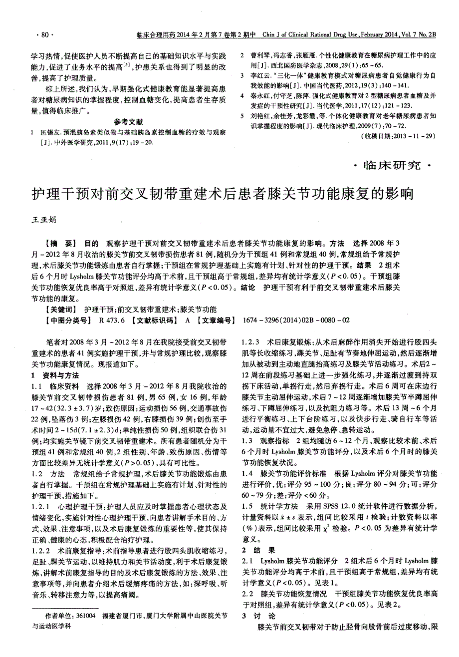 护理干预对前交叉韧带重建术后患者膝关节功能康复的影响_第1页