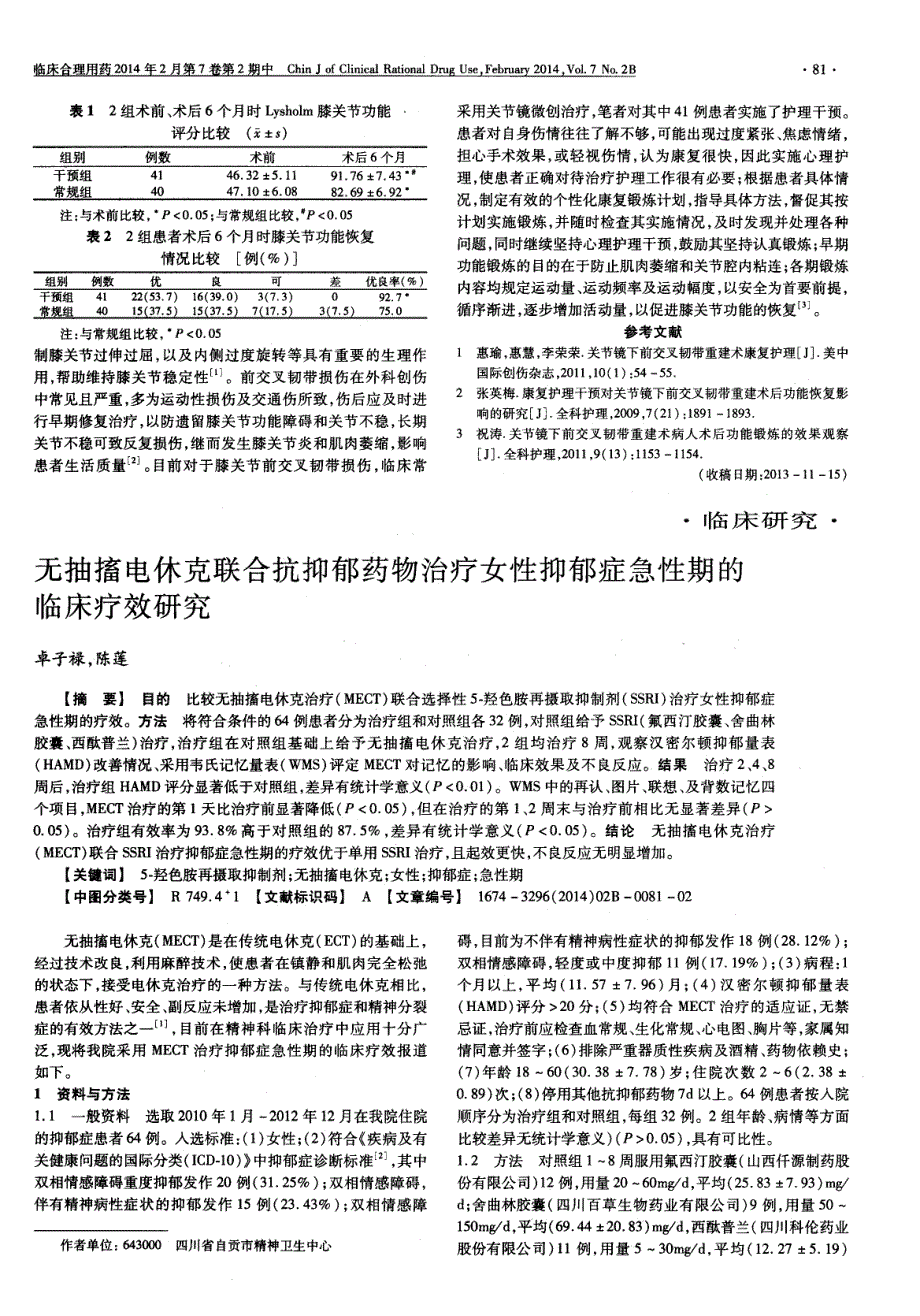 护理干预对前交叉韧带重建术后患者膝关节功能康复的影响_第2页