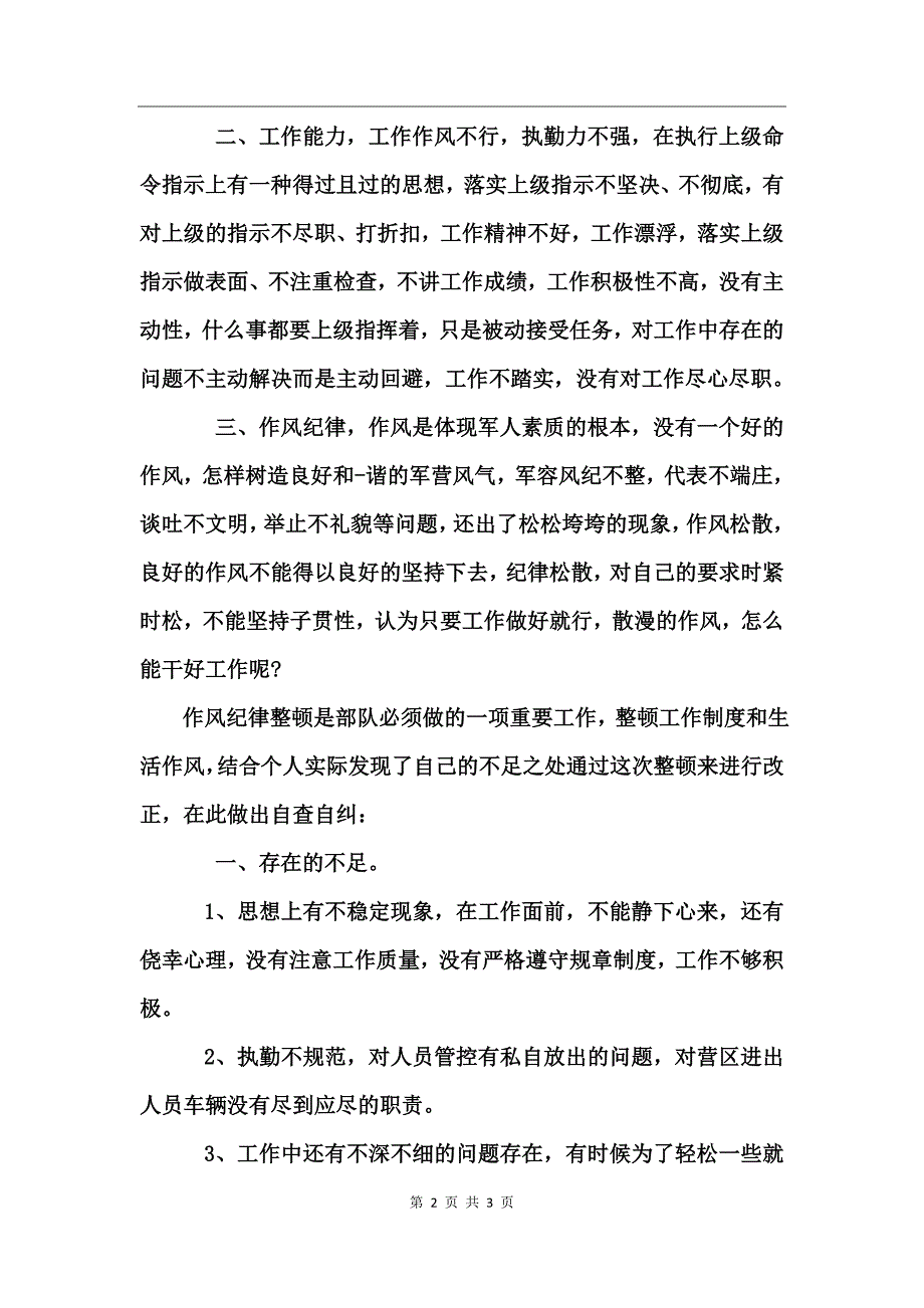 部队纪律作风整顿心得体会范文_第2页