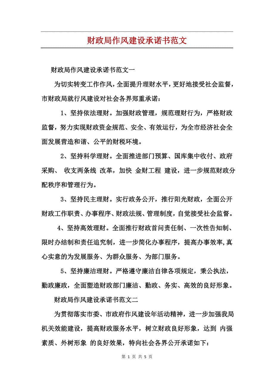 财政局作风建设承诺书范文_第1页