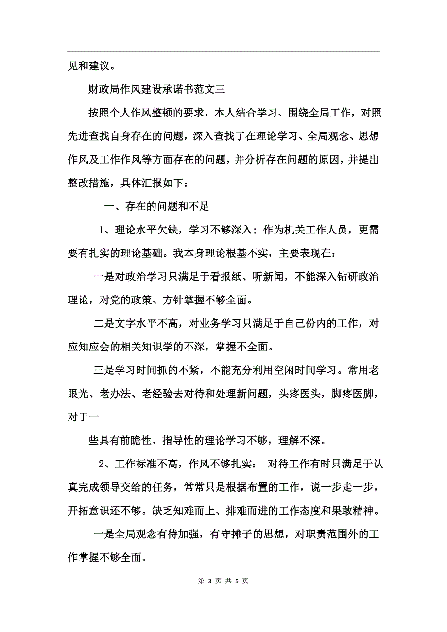 财政局作风建设承诺书范文_第3页