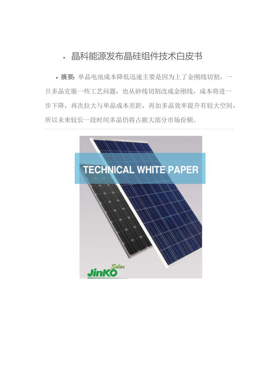 晶科能源发布硅晶技术白皮书_第1页