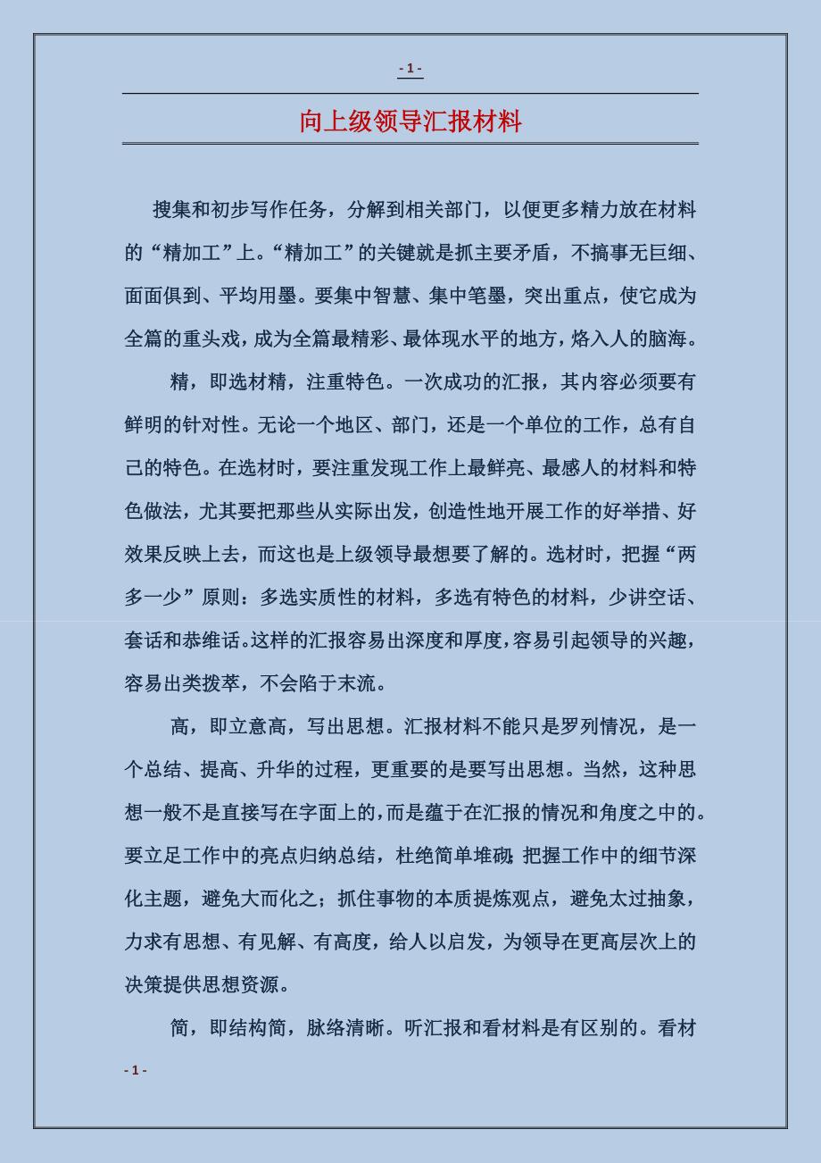 向上级领导汇报材料_第1页