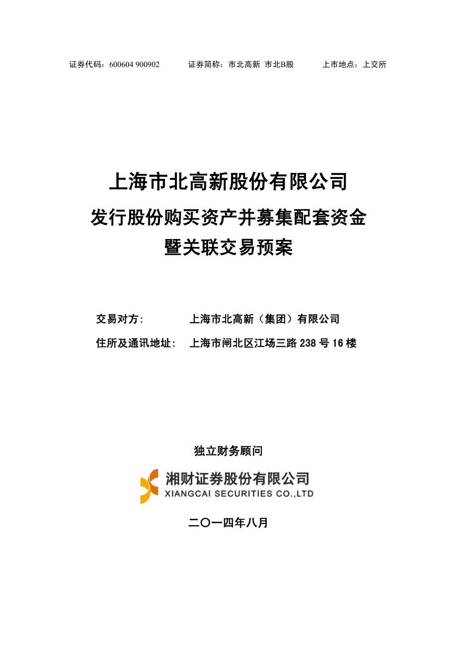 证券代码600604900902证券简称市北高新市北_第1页