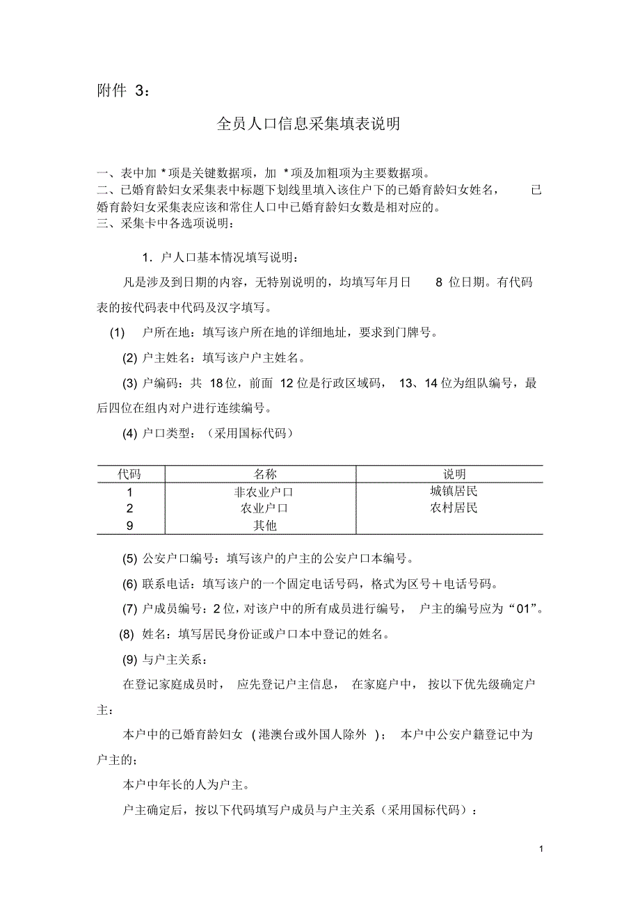 人口信息采集填表说明_第1页